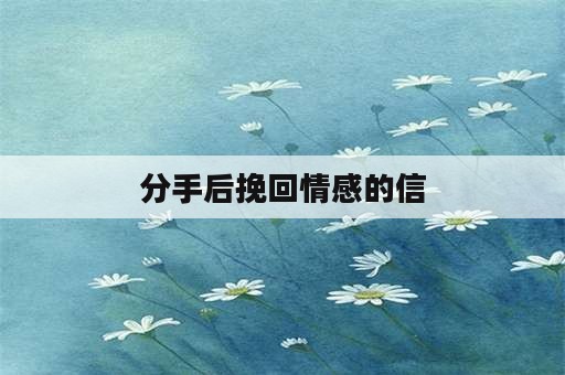 分手后挽回情感的信