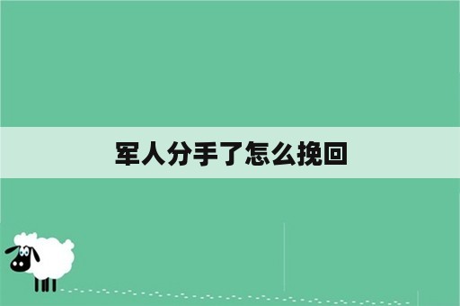 军人分手了怎么挽回