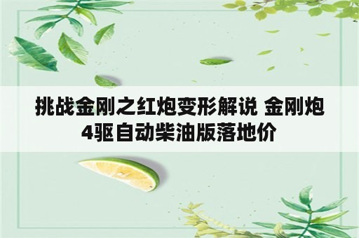 挑战金刚之红炮变形解说 金刚炮4驱自动柴油版落地价