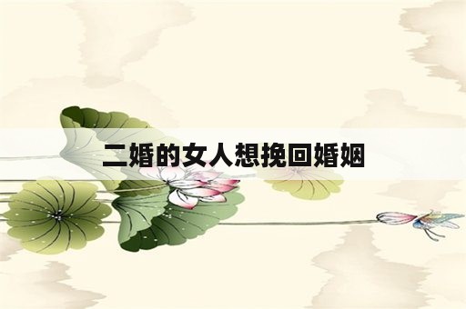 二婚的女人想挽回婚姻