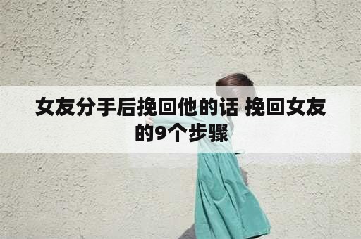 女友分手后挽回他的话 挽回女友的9个步骤