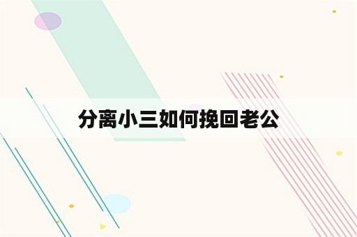 分离小三如何挽回老公