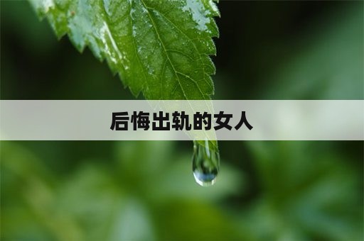 后悔出轨的女人