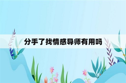 分手了找情感导师有用吗