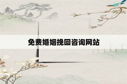 免费婚姻挽回咨询网站