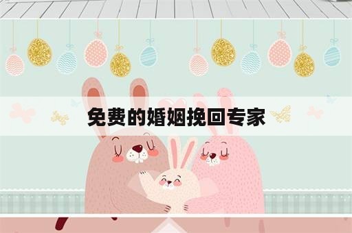 免费的婚姻挽回专家