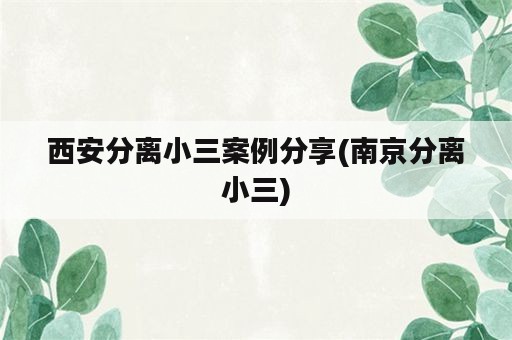 西安分离小三案例分享(南京分离小三)