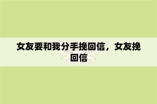 女友要和我分手挽回信，女友挽回信