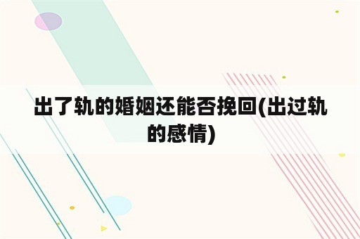 出了轨的婚姻还能否挽回(出过轨的感情)