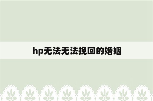 hp无法无法挽回的婚姻