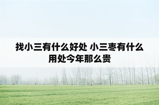 找小三有什么好处 小三枣有什么用处今年那么贵