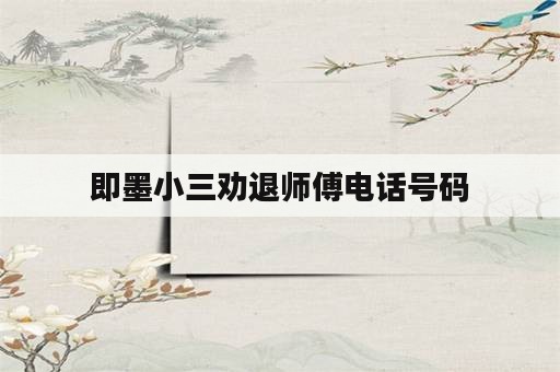 即墨小三劝退师傅电话号码