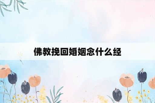 佛教挽回婚姻念什么经