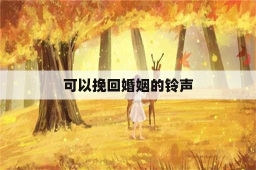 可以挽回婚姻的铃声