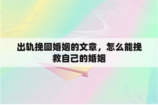 出轨挽回婚姻的文章，怎么能挽救自己的婚姻