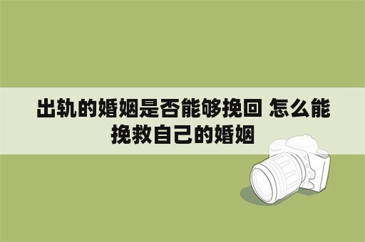 出轨的婚姻是否能够挽回 怎么能挽救自己的婚姻