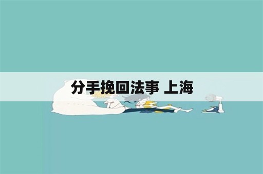 分手挽回法事 上海