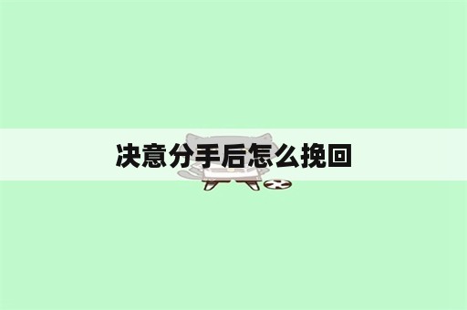 决意分手后怎么挽回