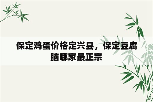 保定鸡蛋价格定兴县，保定豆腐脑哪家最正宗