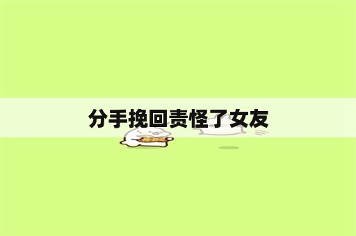 分手挽回责怪了女友