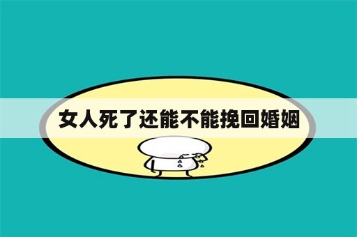 女人死了还能不能挽回婚姻