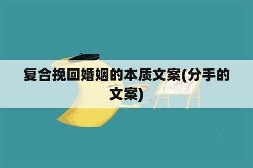 复合挽回婚姻的本质文案(分手的文案)