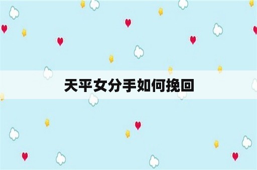 天平女分手如何挽回