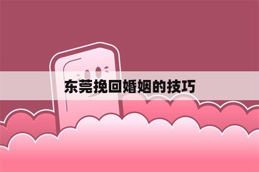 东莞挽回婚姻的技巧