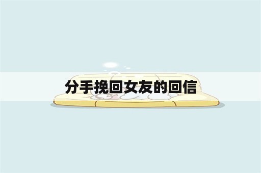 分手挽回女友的回信