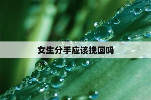 女生分手应该挽回吗