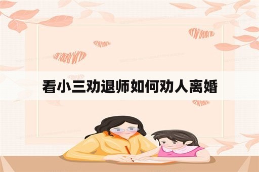 看小三劝退师如何劝人离婚