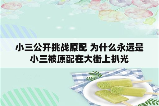 小三公开挑战原配 为什么永远是小三被原配在大街上扒光