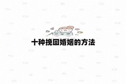 十种挽回婚姻的方法