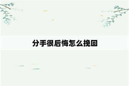 分手很后悔怎么挽回