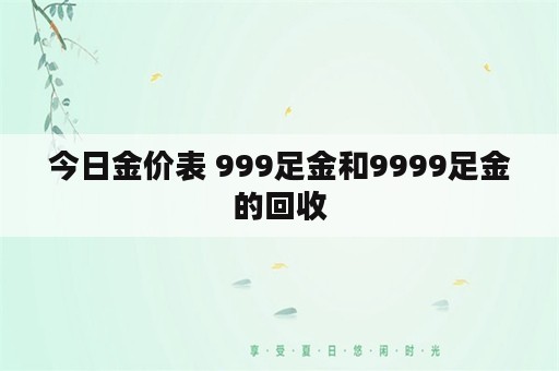 今日金价表 999足金和9999足金的回收