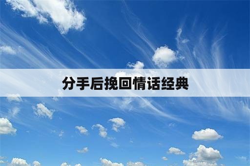 分手后挽回情话经典