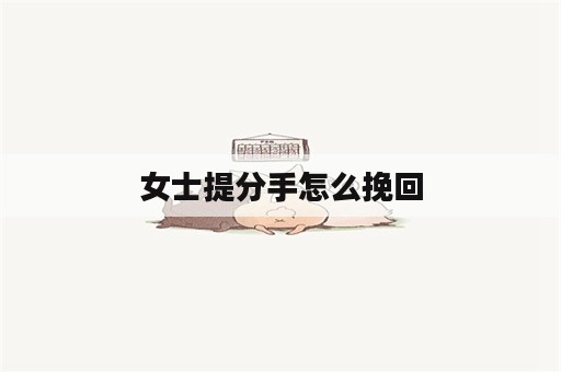 女士提分手怎么挽回