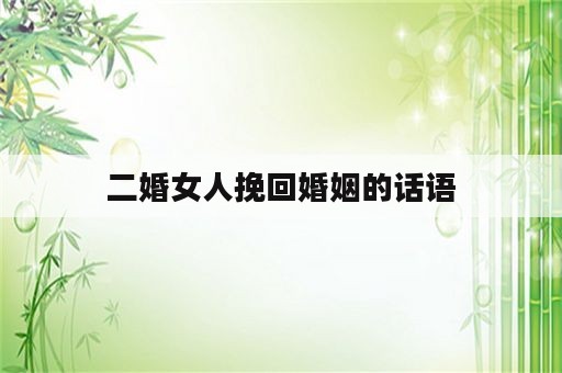 二婚女人挽回婚姻的话语