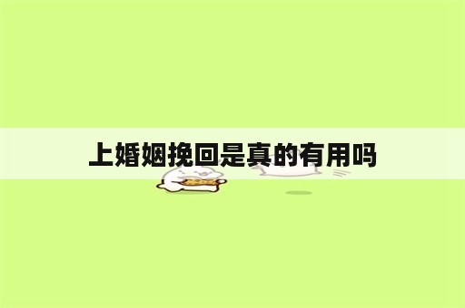 上婚姻挽回是真的有用吗