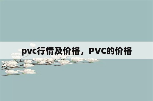 pvc行情及价格，PVC的价格