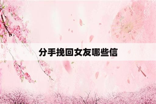 分手挽回女友哪些信