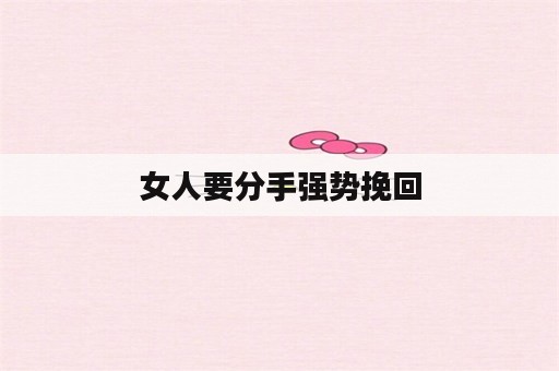 女人要分手强势挽回