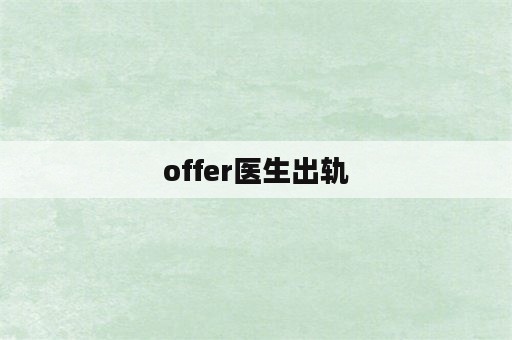 offer医生出轨