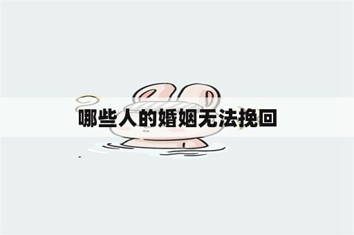 哪些人的婚姻无法挽回