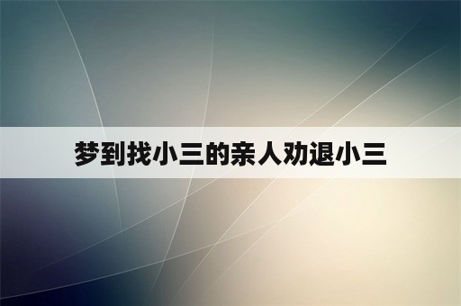 梦到找小三的亲人劝退小三