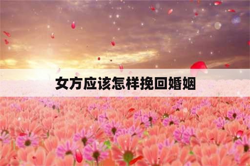 女方应该怎样挽回婚姻