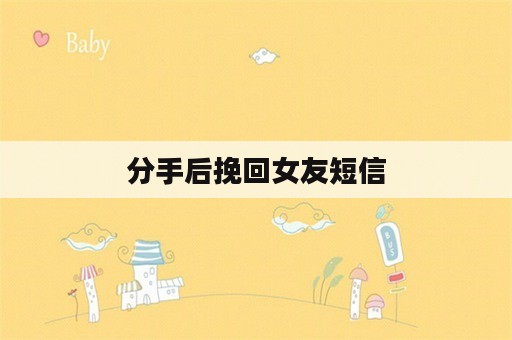 分手后挽回女友短信