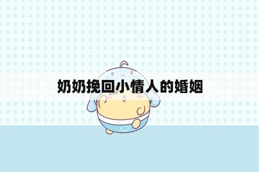 奶奶挽回小情人的婚姻