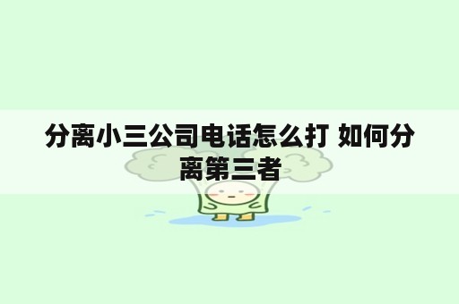 分离小三公司电话怎么打 如何分离第三者