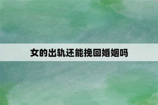 女的出轨还能挽回婚姻吗